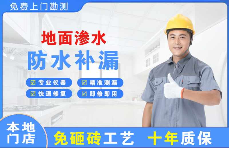 北辰地面渗水维修