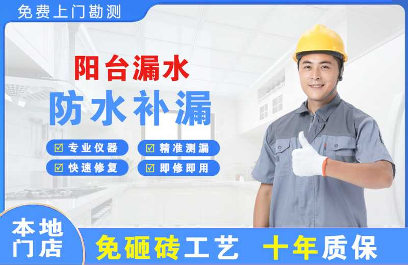 北辰阳台漏水维修